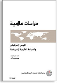 سلسلة : دراسات عالمية (66) - اللوبي الإسرائيلي والسياسة الخارجية الأمريكية  