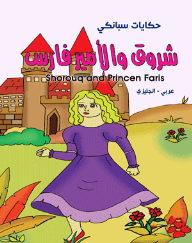 حكايات سبانكي - شروق والأمير فارس ( عربي - إنجليزي ) Sho r ouq a nd Princen Faris  ارض الكتب