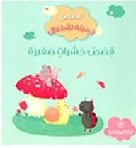 قصص جميلة للأطفال: قصص حشرات صغيرة  ارض الكتب