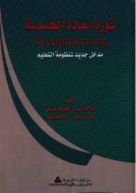 ثورة إعادة الهندسة -مدخل جديد لمنظومة التعليم  ارض الكتب