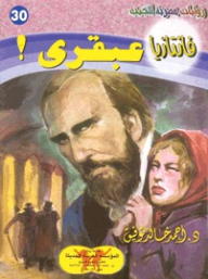 عبقري! (فانتازيا #30)  ارض الكتب