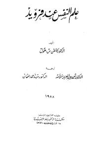 علم النفس عند  فرويد  ارض الكتب