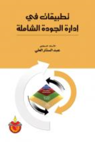 تطبيقات في ادارة الجودة الشاملة  ارض الكتب