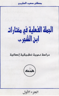 الجملة الفعلية في مختارات ابن الشجري ج1  