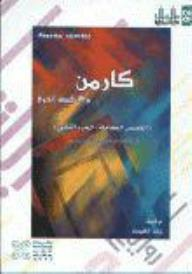 كارمن و 13 قصة أخرى  ارض الكتب