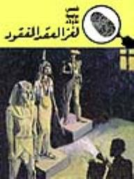 لغز العقد المفقود (قصص بوليسية للأولاد) (3#)  ارض الكتب