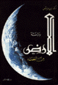 دراسة الأرض من الفضاء  ارض الكتب