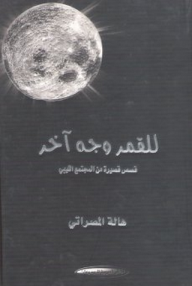 للقمر وجه آخر (قصص من المجتمع الليبي)  ارض الكتب