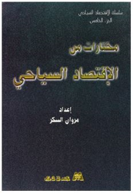 سلسلة الاقتصاد السياحي: مختارات من الاقتصاد السياحي (الجزء الخامس)  ارض الكتب