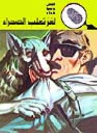 لغز ثعلب الصحراء (قصص بوليسية للأولاد) (129#)  ارض الكتب