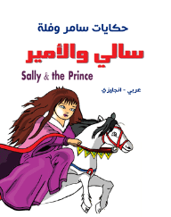 حكايات سامر وفلة - سالي والأمير ( عربي - إنجليزي ) Sally &, The Prince  ارض الكتب