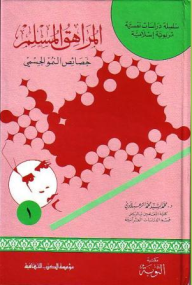 ارض الكتب المراهق المسلم ( خصائص النمو الجسمي ) 1/6 : سلسلة دراسات نفسية تربوية إسلامية 
