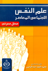 علم النفس الاجتماعي المعاصر ؛ مدخل معرفي  