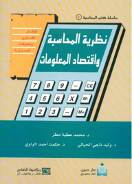 نظرية المحاسبة واقتصاد المعلومات ؛ الإطار الفكري وتطبيقاته العملية  