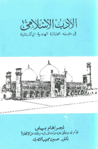 الأدب الإسلامي في شبه القارة الهندية الباكستانية  ارض الكتب