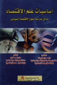 ارض الكتب أساسيات علم الاقتصاد ( مدخل لدراسة أصول الاقتصاد السياسي) 