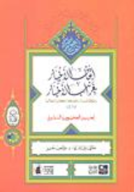 إتحاف الأخيار بغرائب الأخبار: رحلة إلى فرنسا، بلجيكا، انكلترا، إيطاليا 1876  