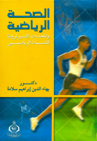 الصحة الرياضية والمحددات الفسيولوجية للنشاط الرياضي  ارض الكتب