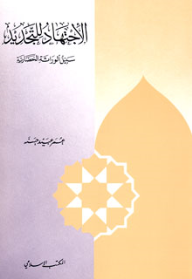 ارض الكتب الاجتهاد للتجديد سبيل الوراثة الحضارية 