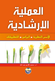 العملية الإرشادية الأسس النظرية - البرامج - التطبيقات  ارض الكتب