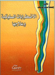 الاضطرابات السلوكية وعلاجها  ارض الكتب