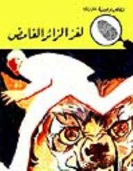 لغز الزائر الغامض (قصص بوليسية للأولاد) (89#)  ارض الكتب