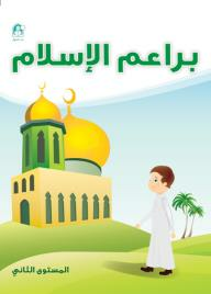 براعم الإسلام - المستوى الثاني  ارض الكتب