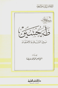 طه حسين - بين الشك والاعتقاد - جزء - 63 / سلسلة أعلام الأدباء  ارض الكتب