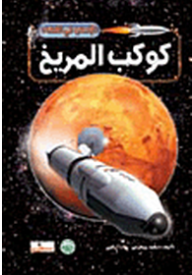 الإنسان في الفضاء: كوكب المريخ  ارض الكتب