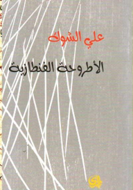 الأطروحة الفنطازية  ارض الكتب