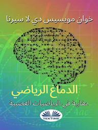 الدماغ الرياضي: مقاربة في الرياضيات العصبية  ارض الكتب