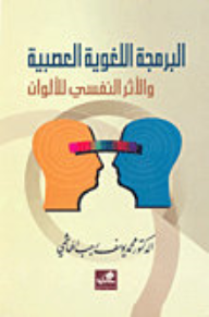 البرمجة اللغوية العصبية والأثر النفسي للألوان  ارض الكتب