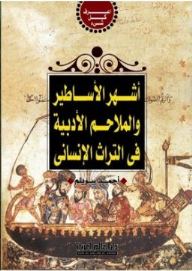 أشهر الأساطير والملاحم الأدبية في التراث الإنساني  ارض الكتب