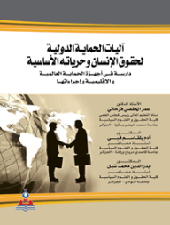 آليات الحماية الدولية لحقوق الإنسان وحرياته الأساسية-دراسة في أجهزة الحماية العالمية والإقليمية وإجراءتها  ارض الكتب