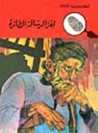 لغز الرسالة الطائرة (قصص بوليسية للأولاد) (20#)  ارض الكتب