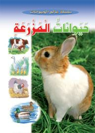 حيوانات المزرعة (سلسلة عالم الحيوان)  ارض الكتب