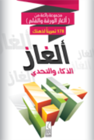الغاز الذكاء والتحدي  ارض الكتب
