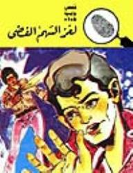 لغز السهم الفضي (قصص بوليسية للأولاد) (104#)  ارض الكتب
