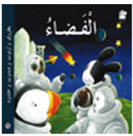 الفضاء (بطروق وأرنوب ودبدوب وخلدود)  ارض الكتب