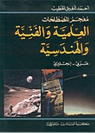 معجم المصطلحات العلمية والفنية والهندسية الجديد، عربي - إنجليزي  ارض الكتب