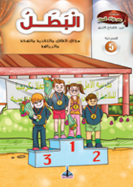 سلسلة مسرحيات للصغار -5- البطل  ارض الكتب