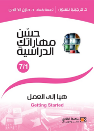 حسن مهاراتك الدراسية ( 7 جزء )  ارض الكتب