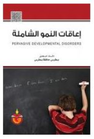 إعاقات النمو الشاملة  ارض الكتب