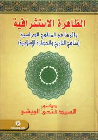 الظاهرة الإستشراقية وأثرها في المناهج الدراسية (مناهج التاريخ والحضارة الإسلامية)  
