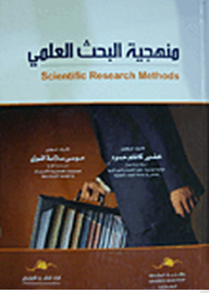 منهجية البحث العلمي في إدارة الأعمال  ارض الكتب