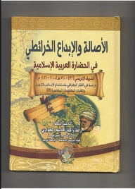 الأصالة والإبداع الخرائطي في الحضارة العربية الإسلامية  ارض الكتب