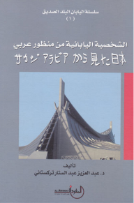 الشخصية اليابانية من منظور عربي  ارض الكتب