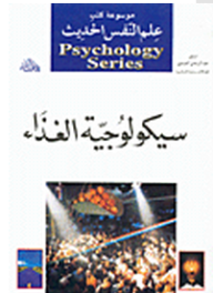 سيكولوجية الغذاء  ارض الكتب