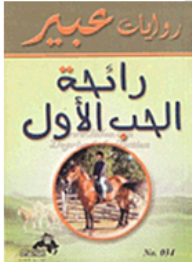 روايات عبير : رائحة الحب الأول  ارض الكتب