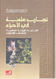 تجارب علمية في الأحياء: الخلية, الوراثة, البكتريا, الطحالب  ارض الكتب